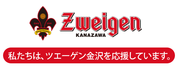 私たちは、ツエーゲン金沢を応援しています。