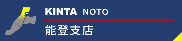 能登支店